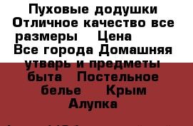 Пуховые додушки.Отличное качество,все размеры. › Цена ­ 200 - Все города Домашняя утварь и предметы быта » Постельное белье   . Крым,Алупка